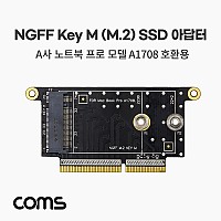 Coms M.2 변환 컨버터 A사 노트북 Pro A1708 to M.2 NGFF SSD KEY M 변환 카드