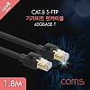 Coms 기가비트 랜케이블(Direct/Cat8) 1.8M 다이렉트 Gigabit LAN 40Gbps 24AWG 랜선 LAN RJ45