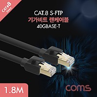 Coms 기가비트 랜케이블(Direct/Cat8) 1.8M 다이렉트 Gigabit LAN 40Gbps 24AWG 랜선 LAN RJ45