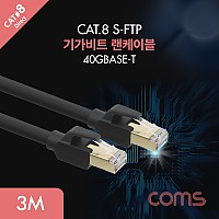 Coms 기가비트 랜케이블(Direct/Cat8) 3M 다이렉트 Gigabit LAN 40Gbps 24AWG 랜선 LAN RJ45