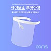 Coms 안면보호 투명안경 / 얼굴 가리개 / 보호구, 페이스쉴드, 가림막