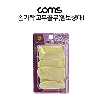 Coms 손가락 고무 골무 (엠보싱 대)