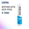 Coms GS모아 실리콘 무초산 글레이징 투명 실란트 모아실 E-7000, 270ml, PVC 유리 나무 창틀 글레이징