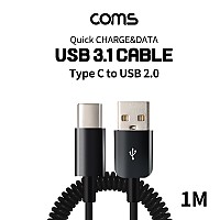 Coms USB 3.1 Type C 스프링 케이블 1M USB 2.0 A to C타입 고속충전 및 데이터전송 슬림 금도금