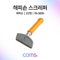 Coms 해피손 스크래퍼 1단 YN-300N, 껌 스티커 페인트 벽지 전단지 제거, 헤라