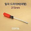 Coms 일자 드라이버 / 대형 / 해머 / 315mm