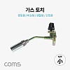 Coms 가스토치 / 캠핑용, 비상용, 산업용 / 140mm