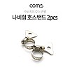 Coms 나비형 호스밴드 2pcs, 직경 13mm-19mm, 스텐밴드 수도꼭지 고정밴드 물호스