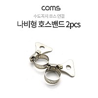 Coms 나비형 호스밴드 2pcs, 직경 13mm-19mm, 스텐밴드 수도꼭지 고정밴드 물호스