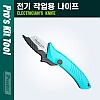 PROKIT (PD-992) 전기작업용 나이프, 칼, 공구, 다용도, 다목적, 멀치, 작업용