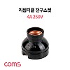 Coms 나사형 리셉터클 전구소켓 4A 250V, 삼파장전구 백열전구