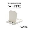 Coms 접이식 스마트폰 거치대 / 스탠드 / White