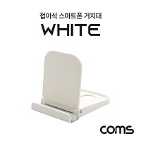 Coms 접이식 스마트폰 거치대 / 스탠드 / White