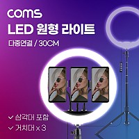 Coms LED 링라이트 / 카메라 사진, 동영상 개인방송 스튜디오 보조장비 원형 램프(랜턴)/ 30cm / 탁상 / 스탠드 1.8M 까지/ 스튜디오 미니 조명 / 밝기 조절 가능