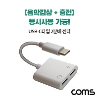 Coms USB 3.1 Type C 이어폰 젠더 10cm C타입 이어폰 + C타입 충전 듀얼젠더 동시사용