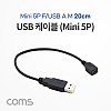 Coms USB Mini 5P 케이블 20cm, 젠더, Mini 5P(F)/USB A(M), 미니 5핀