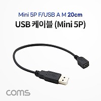 Coms USB Mini 5P 케이블 20cm, 젠더, Mini 5P(F)/USB A(M), 미니 5핀