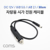 Coms 차량 충전 케이블(DC 12V/2A) 30cm, 시가잭(시거잭), 전원 케이블, 외경 5.5(내경 2.1)