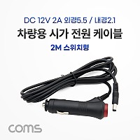 Coms 차량용 전원 충전 케이블(DC 12V/2A) 2m 스위치형 / 시가잭(시거잭) 전원 케이블 / 외경 5.5(내경 2.1)