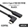 Coms USB 3.1 Type C 케이블 60cm Black C타입 측면꺾임