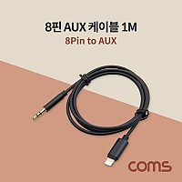 Coms iOS 8Pin 오디오 케이블 1M 8핀 to 3.5mm AUX