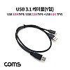 Coms USB 3.1 Type C Y 케이블 USB 3.0 A 30cm + C타입 60cm + USB 2.0 A 전원 추가공급