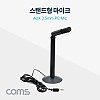 Coms PC 스탠드 마이크 / 3.5mm 스테레오