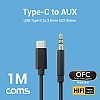 Coms USB 3.1 Type C to 3.5mm AUX 케이블 / 1M / TPE+OFC / 국내 스마트폰 사용 가능