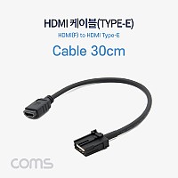 Coms HDMI 케이블(E타입) 30cm / HDMI(F) to HDMI Type E
