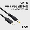 Coms USB 3.1 Type C 전원 변환 케이블 1.5M C타입 to DC 5.5x2.5