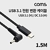 Coms USB 3.1 Type C 전원 변환 케이블 1.5M DC 3.5 1.3)