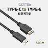 Coms USB 3.1 Type C 케이블 50cm C타입 to E타입