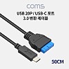 Coms USB 3.1 Type C 변환 케이블 50cm 마더보드 USB 3.0 20핀 20Pin to C타입