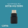 USB Type C 젠더 C to C타입 충전전용