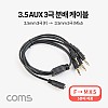 Coms 3.5mm 스테레오 분배 Y 케이블 50cm AUX Stereo F to M x5