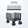 Coms 이동식 데스크탑 PC 본체 받침대 / 스탠드 / 회전형 / 너비 조절가능