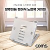 Coms 접이식 알루미늄 노트북 거치대 받침대 스탠드 / 태블릿 겸용 / 5단계 각도조절