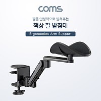 Coms 책상 팔 받침대 / 팔걸이 받침대 / 인체공학적 / 책상거치 / 거치대 / 스탠드 / 엘보우