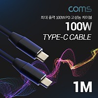 Coms USB 3.1 Type C 케이블 1M 100W 5A E-Marker 이마커 C타입 to C타입