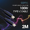 Coms USB 3.1 Type C 케이블 2M 100W 5A E-Marker 이마커 C타입 to C타입