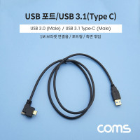 Coms USB 3.1 Type C 패널 마운트 케이블 1M A타입 3.0 to C타입 포트형 브라켓 연결용 측면꺾임 꺽임