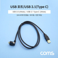 Coms USB 3.1 Type C 케이블 1M A타입 3.0 to C타입 포트형 브라켓 연결용 전면꺾임 꺽임
