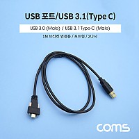 Coms USB 3.1 Type C 판넬 나사고정형 케이블 1M A타입 3.0 to C타입 포트형 브라켓 연결용 2나사
