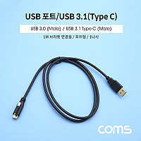 Coms USB 3.1 Type C 케이블 1M A타입 3.0 to C타입 포트형 브라켓 연결용 1나사