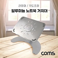 Coms 알루미늄 노트북 거치대 받침대 스탠드 / 2단 각도조절 / 관절형