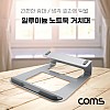 Coms 알루미늄 노트북 거치대 받침대 스탠드 / 태블릿 겸용