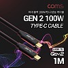 Coms USB 3.1 Type C 케이블 1M GEN2 10Gbps 100W 5A E-Marker 이마커 C타입 to C타입