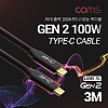 Coms USB 3.1 Type C 케이블 3M GEN2 10Gbps 100W 5A E-Marker 이마커 C타입 to C타입