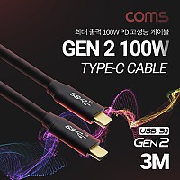 Coms USB 3.1 Type C 케이블 3M GEN2 10Gbps 100W 5A E-Marker 이마커 C타입 to C타입