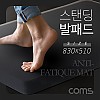 Coms 스탠딩 발패드 매트 / 830 x 510 (mm) / 충격 흡수, 무게 분산 / 다리 피로 예방 / 다목적